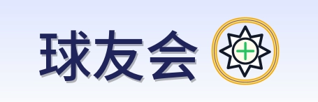球友会 Logo